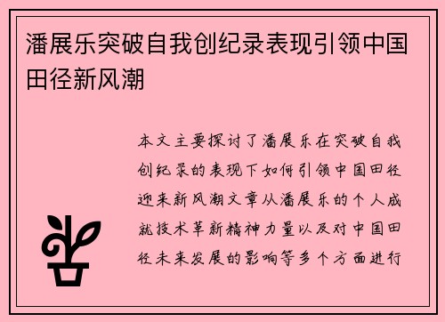 潘展乐突破自我创纪录表现引领中国田径新风潮