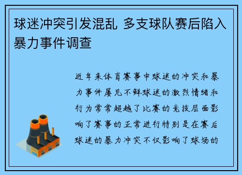 球迷冲突引发混乱 多支球队赛后陷入暴力事件调查