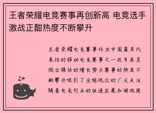 王者荣耀电竞赛事再创新高 电竞选手激战正酣热度不断攀升