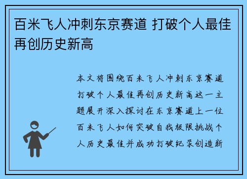 百米飞人冲刺东京赛道 打破个人最佳再创历史新高