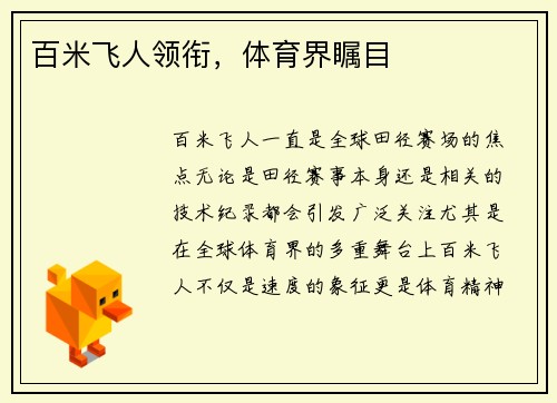 百米飞人领衔，体育界瞩目