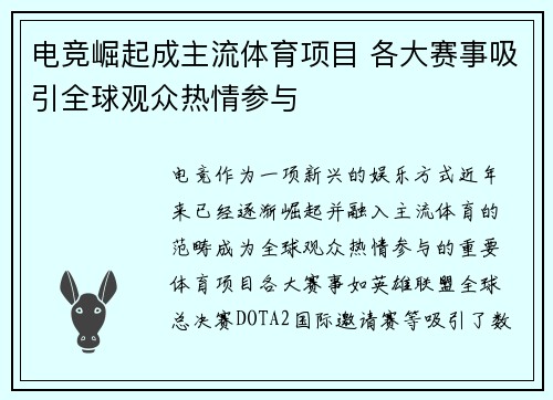 电竞崛起成主流体育项目 各大赛事吸引全球观众热情参与