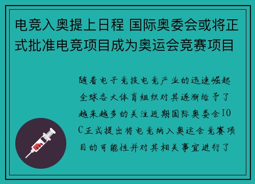 电竞入奥提上日程 国际奥委会或将正式批准电竞项目成为奥运会竞赛项目