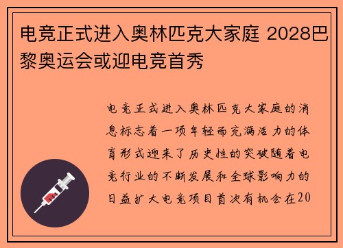 电竞正式进入奥林匹克大家庭 2028巴黎奥运会或迎电竞首秀