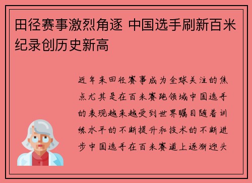 田径赛事激烈角逐 中国选手刷新百米纪录创历史新高