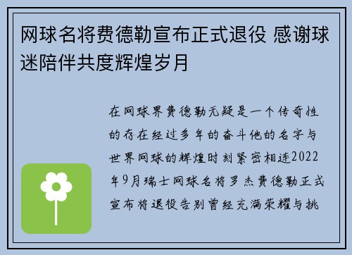 网球名将费德勒宣布正式退役 感谢球迷陪伴共度辉煌岁月