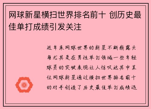 网球新星横扫世界排名前十 创历史最佳单打成绩引发关注