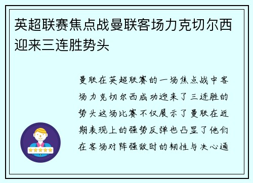 英超联赛焦点战曼联客场力克切尔西迎来三连胜势头