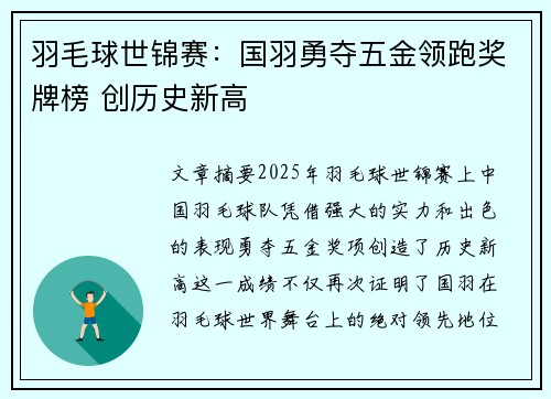 羽毛球世锦赛：国羽勇夺五金领跑奖牌榜 创历史新高