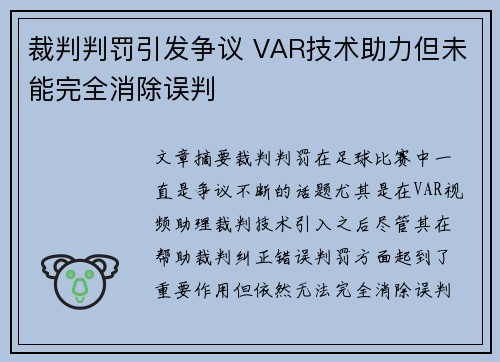 裁判判罚引发争议 VAR技术助力但未能完全消除误判