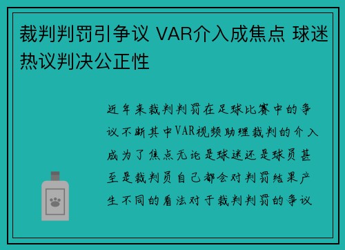 裁判判罚引争议 VAR介入成焦点 球迷热议判决公正性