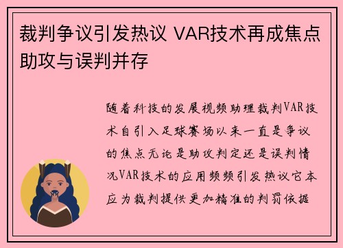 裁判争议引发热议 VAR技术再成焦点助攻与误判并存