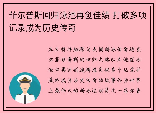 菲尔普斯回归泳池再创佳绩 打破多项记录成为历史传奇