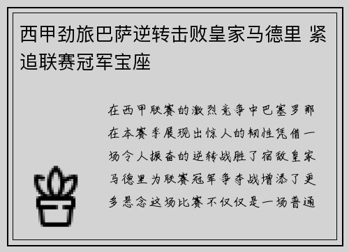 西甲劲旅巴萨逆转击败皇家马德里 紧追联赛冠军宝座