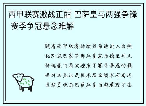 西甲联赛激战正酣 巴萨皇马两强争锋 赛季争冠悬念难解
