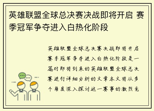 英雄联盟全球总决赛决战即将开启 赛季冠军争夺进入白热化阶段