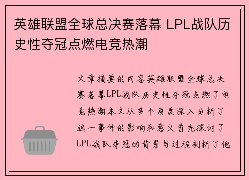 英雄联盟全球总决赛落幕 LPL战队历史性夺冠点燃电竞热潮