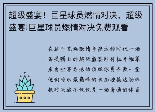超级盛宴！巨星球员燃情对决，超级盛宴!巨星球员燃情对决免费观看