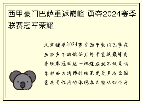 西甲豪门巴萨重返巅峰 勇夺2024赛季联赛冠军荣耀