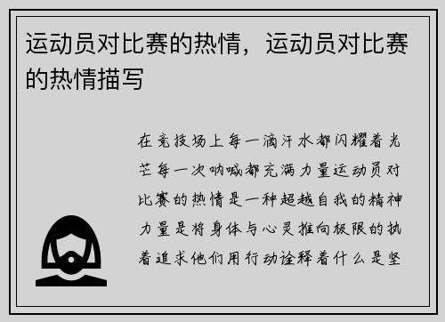 运动员对比赛的热情，运动员对比赛的热情描写