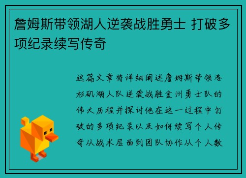 詹姆斯带领湖人逆袭战胜勇士 打破多项纪录续写传奇
