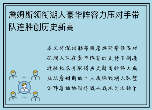 詹姆斯领衔湖人豪华阵容力压对手带队连胜创历史新高