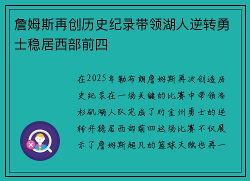 詹姆斯再创历史纪录带领湖人逆转勇士稳居西部前四