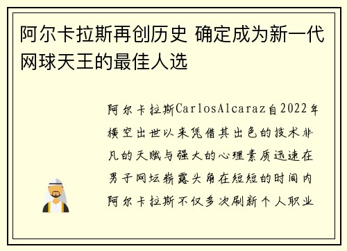阿尔卡拉斯再创历史 确定成为新一代网球天王的最佳人选
