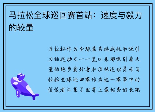 马拉松全球巡回赛首站：速度与毅力的较量