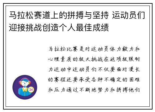 马拉松赛道上的拼搏与坚持 运动员们迎接挑战创造个人最佳成绩