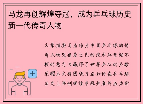 马龙再创辉煌夺冠，成为乒乓球历史新一代传奇人物