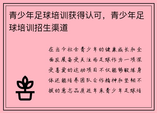 青少年足球培训获得认可，青少年足球培训招生渠道