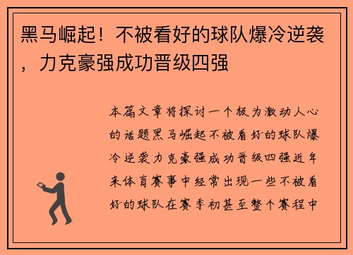 黑马崛起！不被看好的球队爆冷逆袭，力克豪强成功晋级四强