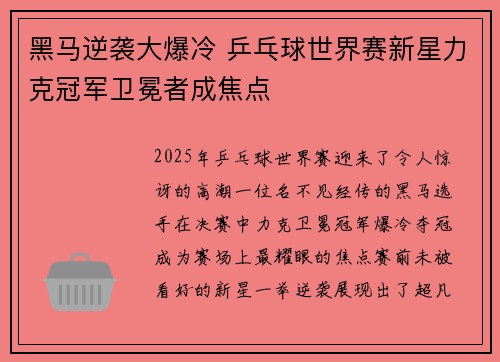 黑马逆袭大爆冷 乒乓球世界赛新星力克冠军卫冕者成焦点