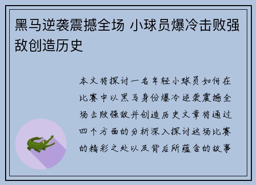 黑马逆袭震撼全场 小球员爆冷击败强敌创造历史