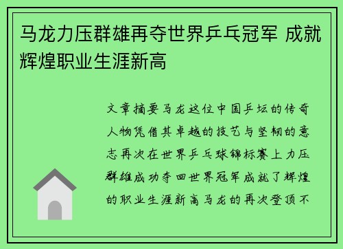 马龙力压群雄再夺世界乒乓冠军 成就辉煌职业生涯新高