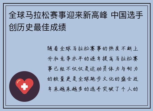 全球马拉松赛事迎来新高峰 中国选手创历史最佳成绩
