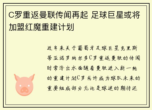 C罗重返曼联传闻再起 足球巨星或将加盟红魔重建计划