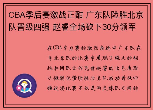 CBA季后赛激战正酣 广东队险胜北京队晋级四强 赵睿全场砍下30分领军