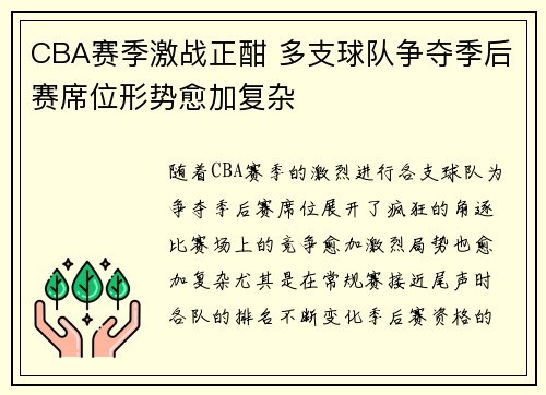 CBA赛季激战正酣 多支球队争夺季后赛席位形势愈加复杂