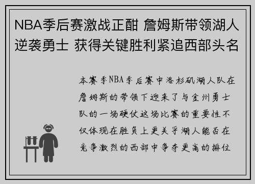 NBA季后赛激战正酣 詹姆斯带领湖人逆袭勇士 获得关键胜利紧追西部头名