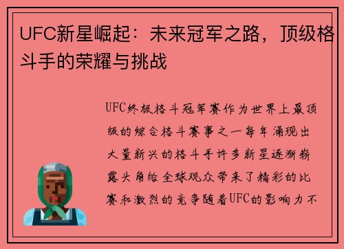 UFC新星崛起：未来冠军之路，顶级格斗手的荣耀与挑战