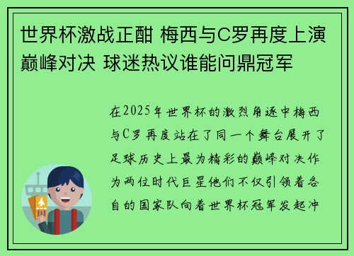 世界杯激战正酣 梅西与C罗再度上演巅峰对决 球迷热议谁能问鼎冠军