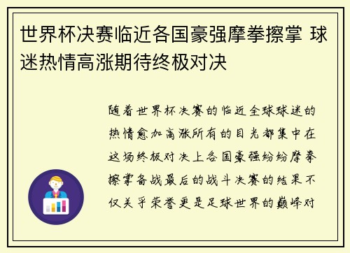 世界杯决赛临近各国豪强摩拳擦掌 球迷热情高涨期待终极对决