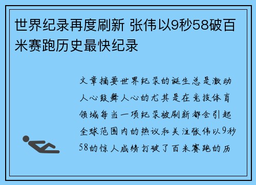 世界纪录再度刷新 张伟以9秒58破百米赛跑历史最快纪录