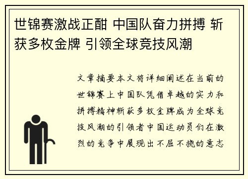 世锦赛激战正酣 中国队奋力拼搏 斩获多枚金牌 引领全球竞技风潮