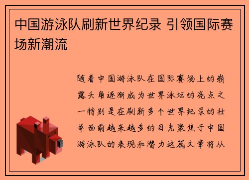 中国游泳队刷新世界纪录 引领国际赛场新潮流