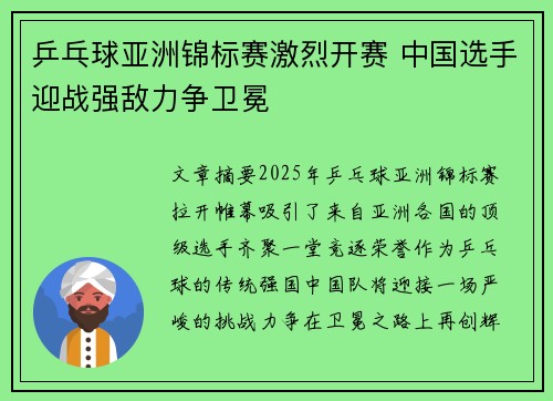 乒乓球亚洲锦标赛激烈开赛 中国选手迎战强敌力争卫冕