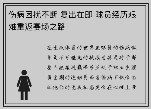 伤病困扰不断 复出在即 球员经历艰难重返赛场之路
