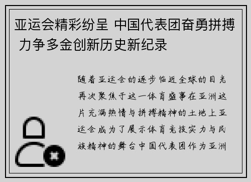 亚运会精彩纷呈 中国代表团奋勇拼搏 力争多金创新历史新纪录
